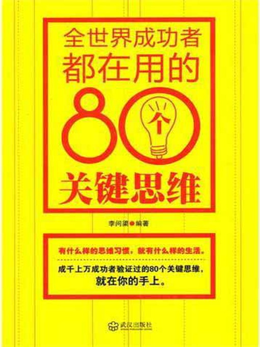 Title details for 全世界成功者都在用的80个关键思维 (80 Ways of Thinking Used by the Most Successful) by 李问渠 - Available